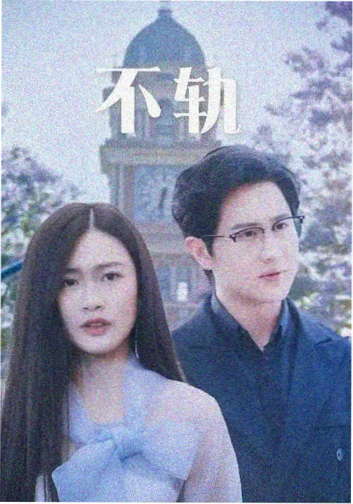 悬疑同人《长夜将明》封面